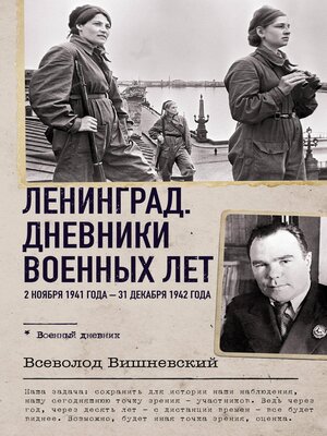 cover image of Ленинград. Дневники военных лет. 2 ноября 1941 года – 31 декабря 1942 года
